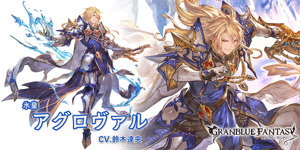 グラブル 水属性ssr アグロヴァルの性能 評価 画像 詳細 きくまろgaming