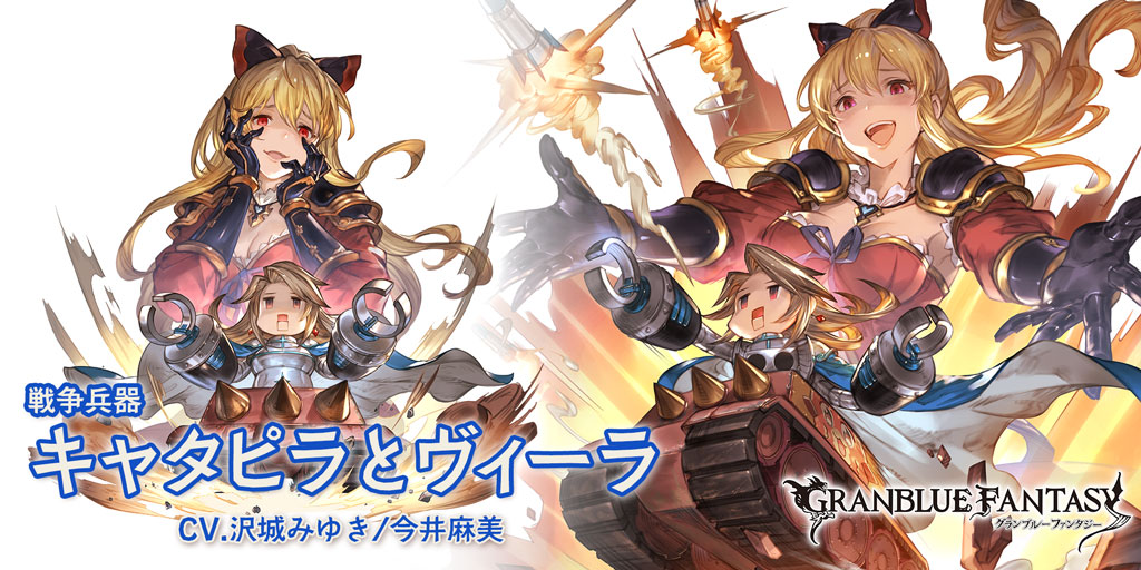 グラブル 水属性ssr キャタピラとヴィーラの性能 評価 画像 詳細 きくまろgaming