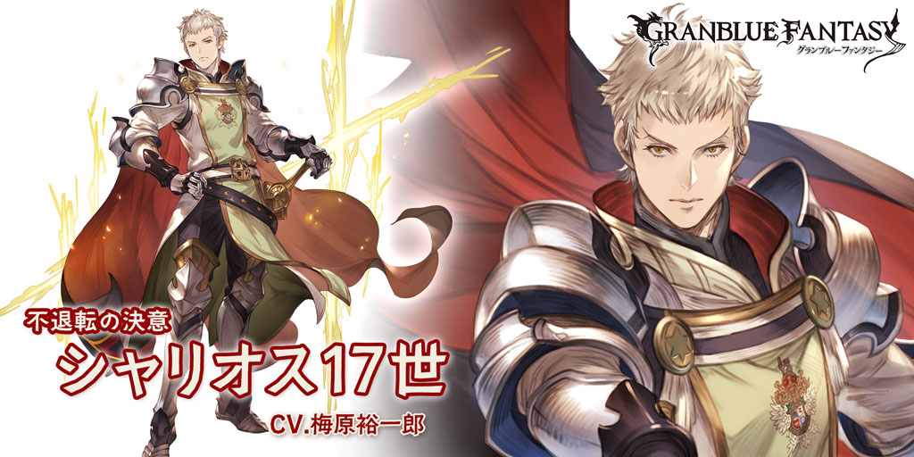 グラブル 火属性ssr シャリオス17世の性能 評価 画像 詳細 きくまろgaming