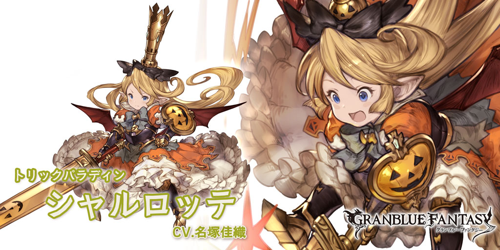 グラブル 光属性ssr シャルロッテ ハロウィン の性能 評価 画像 詳細 きくまろgaming