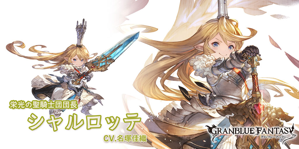 グラブル 光属性ssr シャルロッテの性能 評価 画像 詳細 光シャルロッテ きくまろgaming