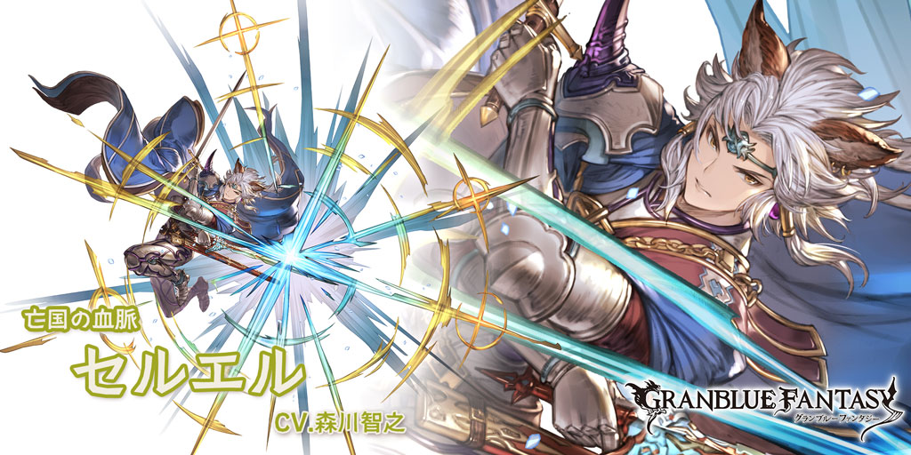 グラブル 光属性ssr セルエルの性能 評価 画像 詳細 光セルエル きくまろgaming