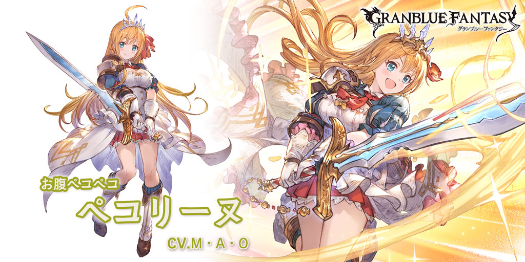 グラブル 光属性ssr ペコリーヌの性能 評価 画像 詳細 プリコネコラボ きくまろgaming