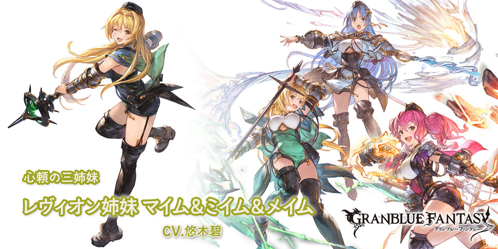 グラブル 光属性ssr レヴィオン姉妹 マイム ミイム メイムの性能 評価 画像 詳細 レヴィオン姉妹 きくまろgaming