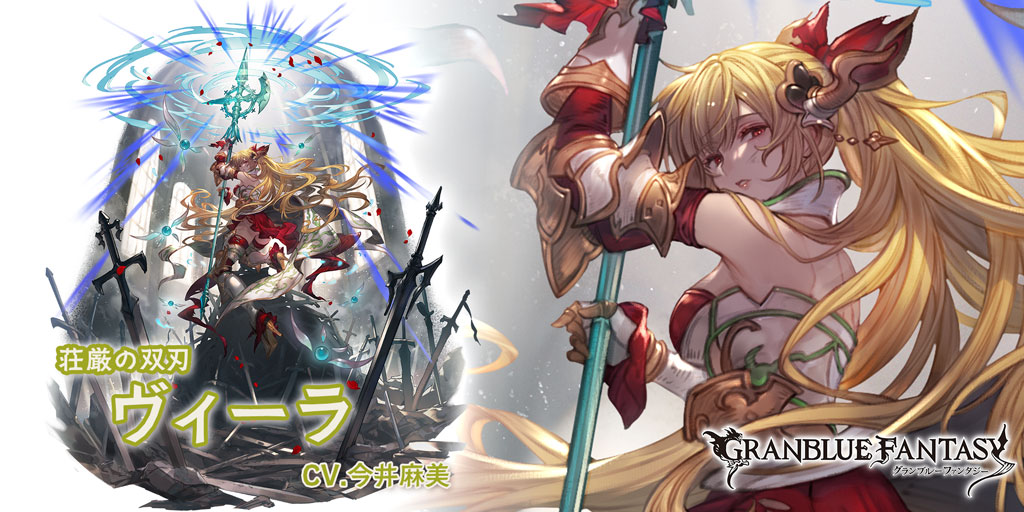 グラブル 光属性ssr ヴィーラの性能 評価 画像 詳細 光ヴィーラ リミテッドヴィーラ きくまろgaming