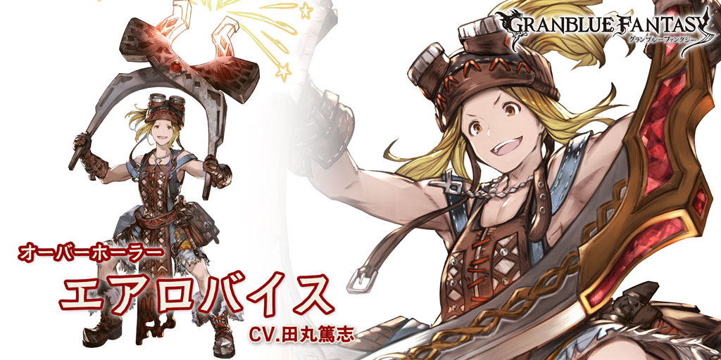 グラブル 火属性r エアロバイスの性能 評価 画像 詳細 きくまろgaming