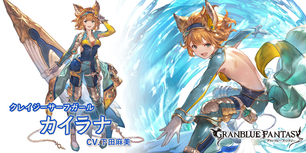 グラブル 水属性sr カイラナの性能 評価 画像 詳細 Srカイラナ きくまろgaming