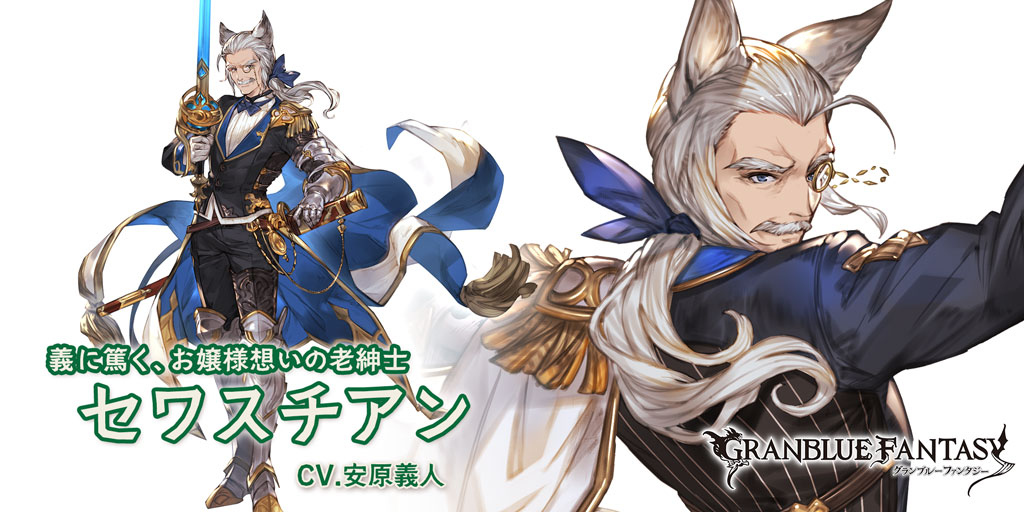 グラブル 風属性sr セワスチアンの性能 評価 画像 詳細 きくまろgaming