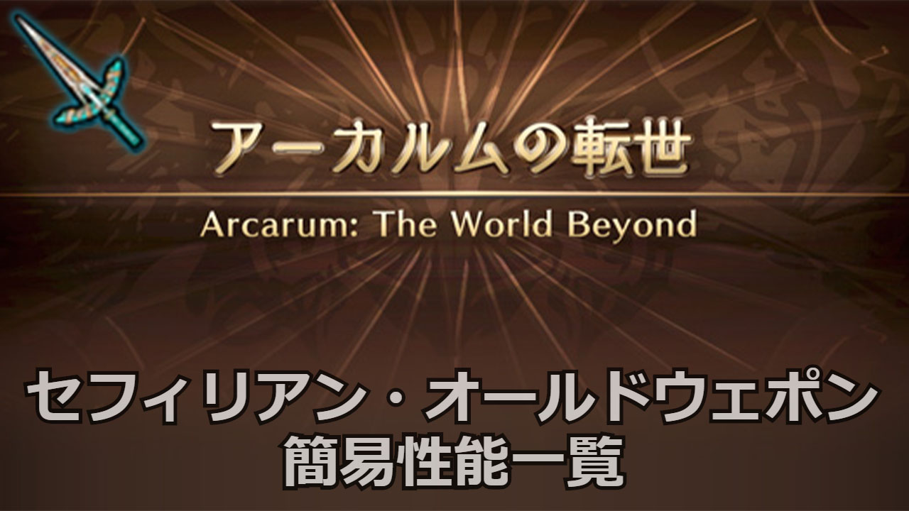 グラブル 全武器効果量付き性能一覧 きくまろgaming