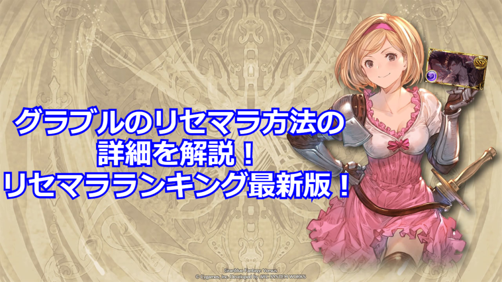 グラブル グラブルのリセマラ方法の詳細を解説 リセマラランキング最新版 21年1月版 当たりssr一覧 きくまろgaming