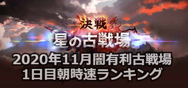 年11月闇有利古戦場1日目朝時速ランキング 朝活ランキング 騎空団リスト きくまろgaming