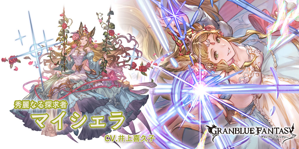 グラブル 光属性ssr マイシェラの性能 評価 画像 詳細 きくまろgaming