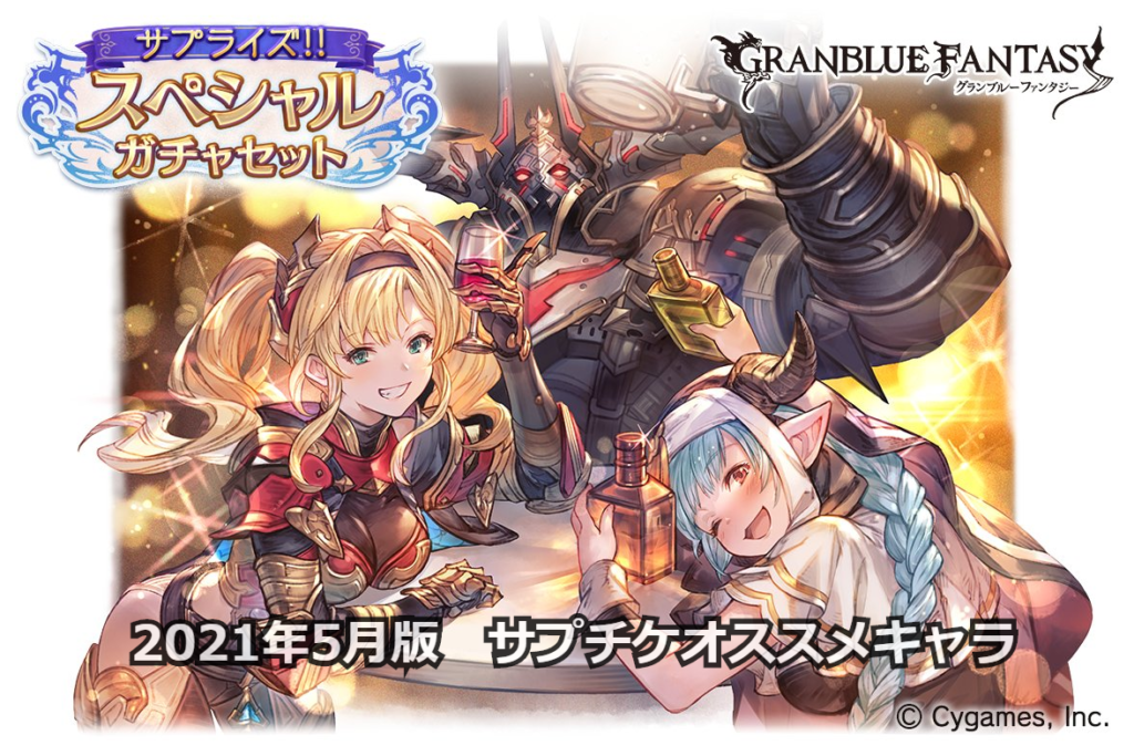 グラブル 管理人の選ぶサプチケオススメキャラ21年5月版 きくまろgaming