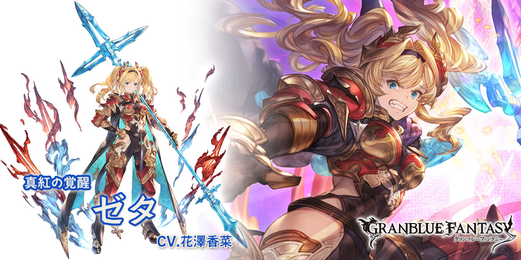 グラブル 水属性ssr ゼタの性能 評価 画像 詳細 きくまろgaming