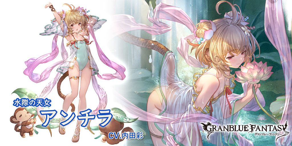 グラブル 水属性ssr 水着アンチラの性能 評価 画像 詳細 きくまろgaming