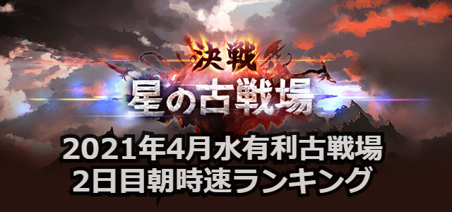 21年4月水有利古戦場2日目朝時速ランキング 朝活ランキング 騎空団リスト きくまろgaming