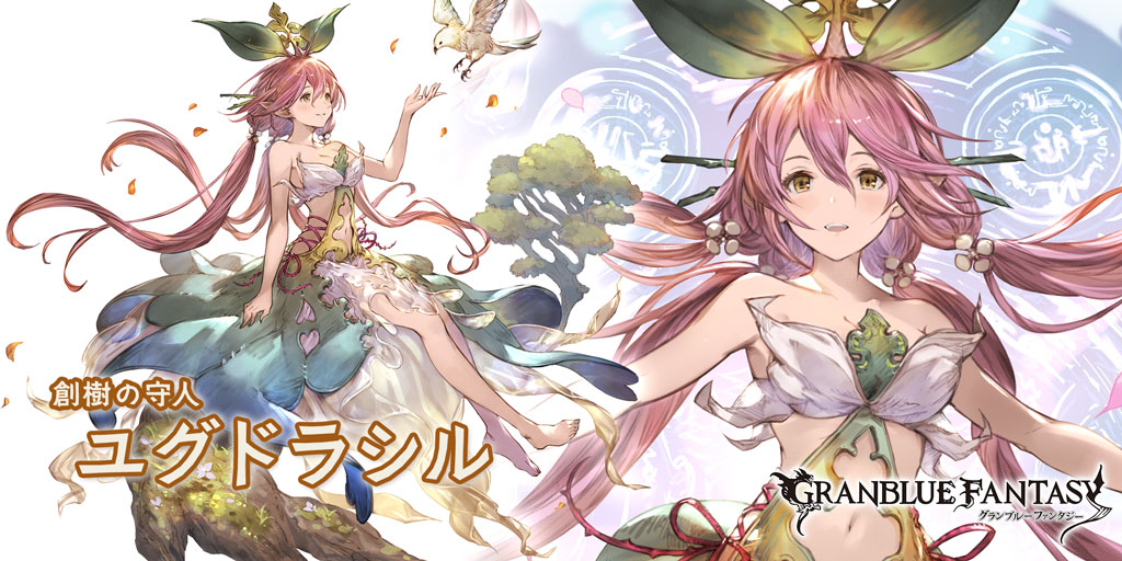 グラブル】土属性SSR: ユグドラシルの性能・評価・画像 | きくまろGaming