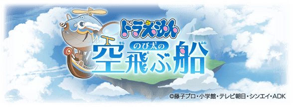 グラブル ドラえもん のび太の空飛ぶ船のあらすじ 登場人物の画像まとめ きくまろgaming