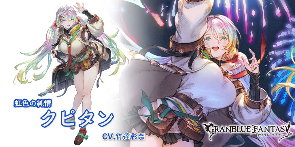 グラブル クピタン フルセット グラブル】水属性SSR: クピタンの性能 