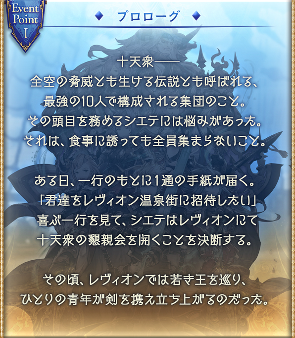 グラブル 全員あつまれ 十天衆湯けむり懇親会のあらすじ 登場人物の画像まとめ きくまろgaming