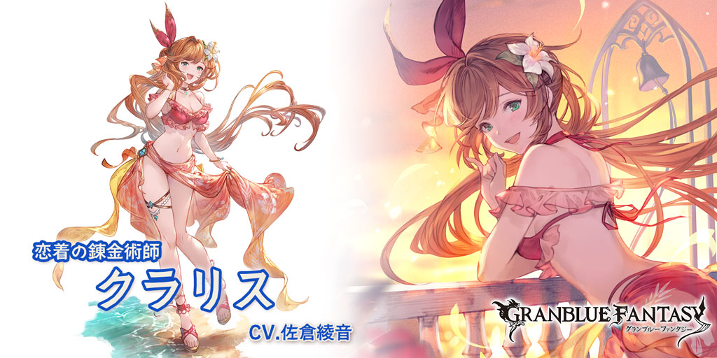 グラブル 水属性ssr 水着クラリスの性能 評価 画像 詳細 きくまろgaming